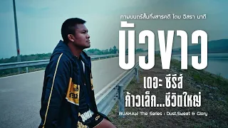Promo บัวขาว เดอะซีรีส์ ก้าวเล็ก...ชีวิตใหญ่ EP03 ก้าวพลิกชีวิต | 2 สิงหาคม 2569