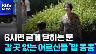 “Nights Are Scarier”… Shortage of Nighttime Cooling Centers / KBS 07/30/2026