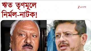 ঋতব্রতদের সঙ্গে বৈঠক পানিহাটি প্রাক্তন বিধায়কের! ডাকল কে? | Zee 24 Ghanta
