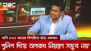 ১৮ কোটি মানুষের সুরক্ষায় দেশে পুলিশ আছে মাত্র আড়াই লাখ: রেজাউল করিম সোহাগ | DBC NEWS