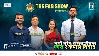 नयाँ तरंग : कर्मचारीतन्त्र कोरा र कपाल विवाद | The FAB Show | Himalaya TV