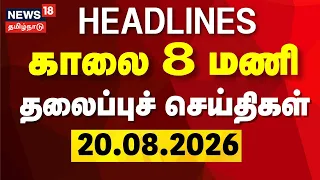 Today Headlines - 20.08.2026 | காலை 8 மணி தலைப்புச் செய்திகள் | DMK vs TVK | CM Vijay | Tamil News