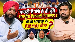⚡ Manpreet Ayali ਦੀ Entry 'ਤੇ ਸਵਾਲ ! CM Face Bibi Khalra ਹੋਣ | ਪਾਰਟੀ ਬਦਲ ਕੇ ਦੁੱਧ ਧੋਤੇ ਹੋ ਗਏ