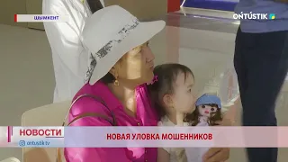 НОВАЯ УЛОВКА МОШЕННИКОВ