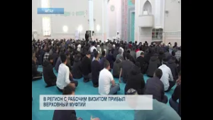 В регион с рабочим визитом прибыл верховный муфтий