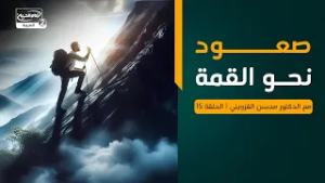 التواضع صعود نحو القمة ، مع الدكتور محسن القزويني