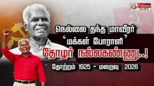 Nallakannu | CPI | நெல்லை தந்த மாவீரர் ‘மக்கள் போராளி’ தோழர் நல்லகண்ணு.! (தோற்றம் 1925 - மறைவு 2026)