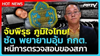 "MP Phantin" slams "Bhumjaithai" for attempting to shield the Election Commission from parliament...