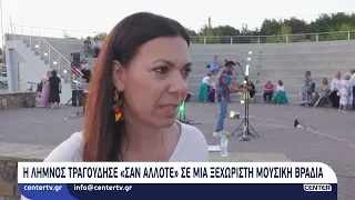 Η Λήμνος τραγούδησε «Σαν άλλοτε» σε μια ξεχωριστή μουσική βραδιά