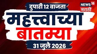 Mahatvachya Batmya | महत्त्वाच्या बातम्या | 31 July | 12 PM | Bhiwandi News | Chembur News Today
