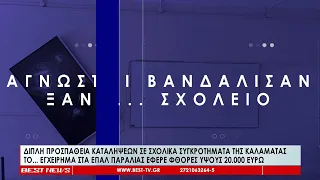 Καταστροφές ύψους 20.000 ευρώ στα ΕΠΑΛ παραλίας -  Προσπάθεια καταλήψεων σε δύο σχολικά συγκροτήματα