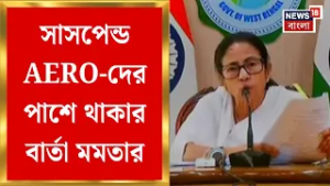 Mamata Banerjee | 'ডিমোশান করলে প্রোমোশান', AERO-দের সাসপেন্ড নিয়ে যা বললেন মমতা | Bangla News