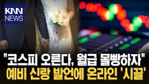 월급 전부 주식 넣자는 남친? "결혼 예정인데 이게 맞나…" / KNN