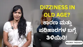Dizziness in Old Age? ಕಾರಣ ಮತ್ತು ಪರಿಹಾರಗಳ ಬಗ್ಗೆ ತಿಳಿಯಿರಿ!  | Mudra Therapy | Dr Latha Shekhar