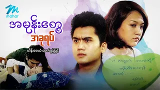 #မြန်မာဇာတ်ကား စ/ဆုံး  အမုန်းတွေ အခုရပ် ဟိန်းဝေယံ သက်မွန်မြင့် #myanmarmovies