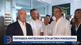 Περιοδεία Μητσοτάκη στην δυτική Μακεδονία