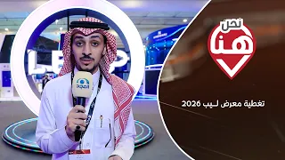 برنامج نحن هنا | تغطية مؤتمر ليب 2026