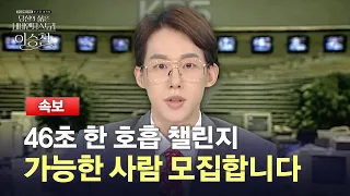 [KBS Chuseok Special] Calling all those who've timed how long they can hold the 'Bakkuro naga beo...
