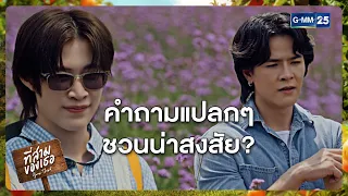 คำถามแปลกๆ ชวนน่าสงสัย? | Highlight ที่สามของเธอ Your Third Series Ep.08