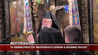 ΤΑ ΟΝΟΜΑΣΤΗΡΙΑ ΤΟΥ ΜΗΤΡΟΠΟΛΙΤΗ ΣΕΡΒΙΩΝ ΚΑΙ ΚΟΖΑΝΗΣ ΠΑΥΛΟΥ
