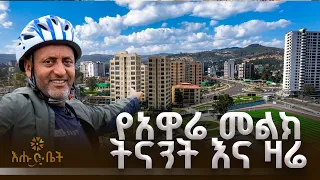 የአዋሬ መልክ ትናንት እና ዛሬ |የኮሪደር ጨዋታ | እሑድ ቤት |