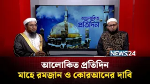 মাহে রমজান ও কোরআনের দাবি | আলোকিত প্রতিদিন | Alokito Protidin | NEWS24