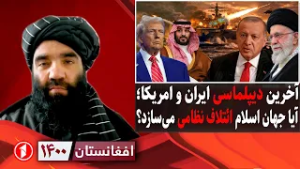 افغانستان ۱۴۰۰: مذاکرات ایران و امریکا؛ ائتلاف نظامی جهان اسلام؟