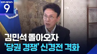 Kim Min-seok Returns: “Is There a Need to Serve Two Terms as Leader?”… “Is There a Need for a For...