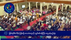 မြစ်ဆုံစီမံကိန်း ပြန်စဖို့ ဒေသခံတွေကို တွေ့ဆုံစည်းရုံး- DVB News