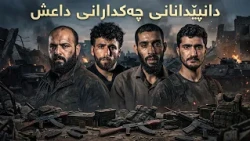 هات.. دانپێدانانی ئەو 22 چەکدارەی داعـ.ـش کە لە سنووری هەڵەبجە دەستگیرکران
