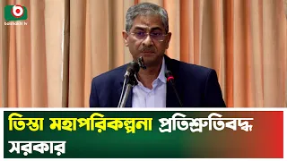 তিস্তা মহাপরিকল্পনা প্রতিশ্রুতিবদ্ধ সরকার | Teesta River | Government | Tv News