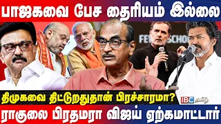 விஜய் பேச்சில் எழுச்சி இல்லை.! Journalist Priyan Breaks | CM Vijay | TVK | Bi Election | IBC Tamil