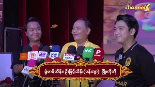 “ရေဘေးသင့်ပြည်သူများအတွက်အနုပညာအလှူပွဲ”မှာပါဝင်ဖြစ်ခဲ့ပုံ - ဦးမြင့်သိန်း(ပန်တျာ)"နှင့်အဖွဲ့