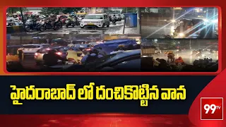 హైదరాబాద్ లో దంచికొట్టిన వాన | Heavy Rain Lashes Parts Of Hyderabad | 99TV