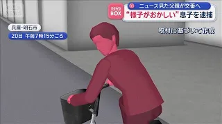 “様子がおかしい”ニュース見た父親が交番へ 息子を逮捕　自転車でひき逃げか【スーパーJチャンネル】(2026年9月23日)