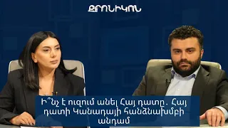 Ի՞նչ է ուզում անել Հայ դատը․ Հայ դատի Կանադայի հանձնախմբի անդամ