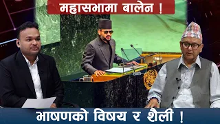 बालेनको भाषणबारे डा.सुरेन्द्र भण्डारीः चीन–भारतसँगको सहकार्य मै जोड !- 24 TALK