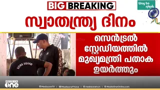 സ്വാതന്ത്ര്യദിനം വിപുലമായി ആഘോഷിക്കാൻ സംസ്ഥാനം; മുഖ്യമന്ത്രി പതാക ഉയർത്തും