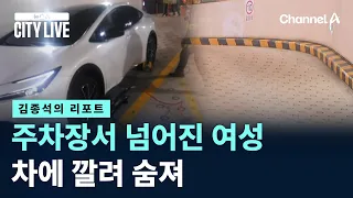 [Jong-seok Kim's Report] Woman slips in parking lot, struck by car and killed / Channel A / News ...