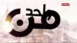 واحد من الناس مع عمرو الليثى | 12 أكتوبر 2026 | الحلقة رقم 457