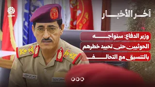 Defense Minister: We will confront the Houthis until their threat is neutralized in coordination ...