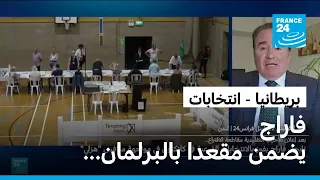 بريطانيا: نايجل فاراج يفوز بالانتخابات الفرعية على حساب "الكونت وجه السطل"