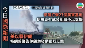今日國際新聞重點：美以襲伊朗　中國強烈譴責行動　特朗普警告伊朗勿發動猛烈反擊｜伊朗打擊27個美軍基地　伊拉克有武裝組織予以支援｜無綫新聞｜TVB News｜2026/03/01