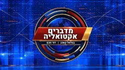 Talking Current Events | With Bezalel Kahn and David Chacham