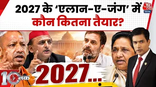 DasTak Full Show: 2027 से पहले जिले-दर-जिले विकास का बड़ा प्लान?  CM Yogi की ‘शिलान्यास पॉलिटिक्स’!
