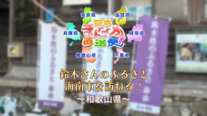日本まんなか直送便！(和歌山版)　鈴木さんのふるさと 海南市を訪ねる！