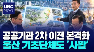 Ulsan's Local Governments Go All-Out to Attract '2nd Phase Public Institution Relocation' 260908