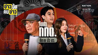 จับตา กกต. ชี้ชะตา ฮั้ว สว. | ข่าวข้นคนข่าว | NationTV22