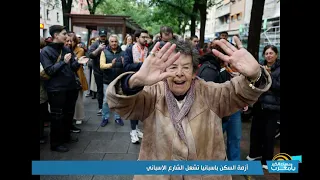أزمة السكن باسبانيا تشعل الشارع الإسباني