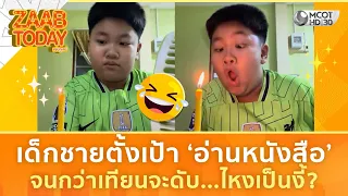 เด็กชายตั้งเป้า ‘อ่านหนังสือ’ จนกว่าเทียนจะดับ สุดท้ายไหงเป็นงี้? (21 ก.ค. 69) | แซ่บทูเดย์